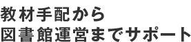 syoseki_comment 教材手配から図書館運営までサポート