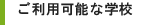 ご利用可能な学校