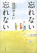 忘れない忘れない・表紙画像