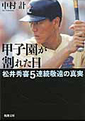 甲子園が割れた日・表紙画像