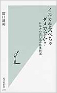 イルカを食べちゃダメですか？・表紙画像