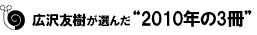 広沢友樹が選んだ 2010年の3冊
