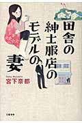 田舎の紳士服店のモデルの妻・表紙画像