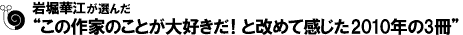 岩堀華江が選んだ 2010年の3月