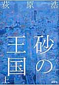 砂の王国 上・表紙画像