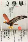 文学界2010年10月号・表紙画像