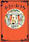 小さいおうち・表紙画像