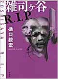 雑司ヶ谷R.I.P.・表紙画像