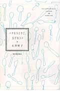 バタをひとさじ、玉子を３コ・表紙画像