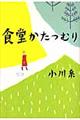 食堂かたつむり・表紙画像