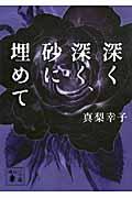 表紙画像・深く、深く砂に埋めて