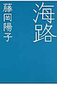 海路・表紙画像