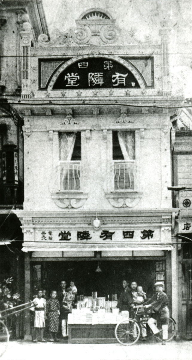 1916年、1917年頃の第四有隣堂