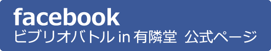 facebook「ビブリオバトルin有隣堂」公式ページ