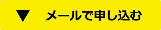 メールで申し込む