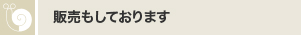 販売もしております