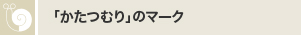 「かたつむり」のマーク
