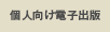 個人向け電子出版