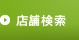 店舗情報
