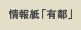 情報紙「有鄰」