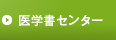 医学書センター