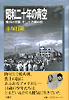 『昭和二十年の青空』