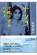 ナツコ　沖縄密貿易の女王・表紙画像