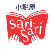 「小説屋sari-sari」ロゴ