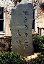 「湘南発祥の地」の碑
