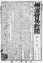 『横浜貿易新聞』　創刊号