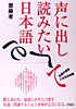 声に出して読みたい日本語・表紙画像