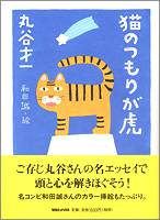 『猫のつもりが虎』表紙