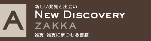 Aゾーン/雑貨・雑貨にまつわる書籍/新しい発見と出会い