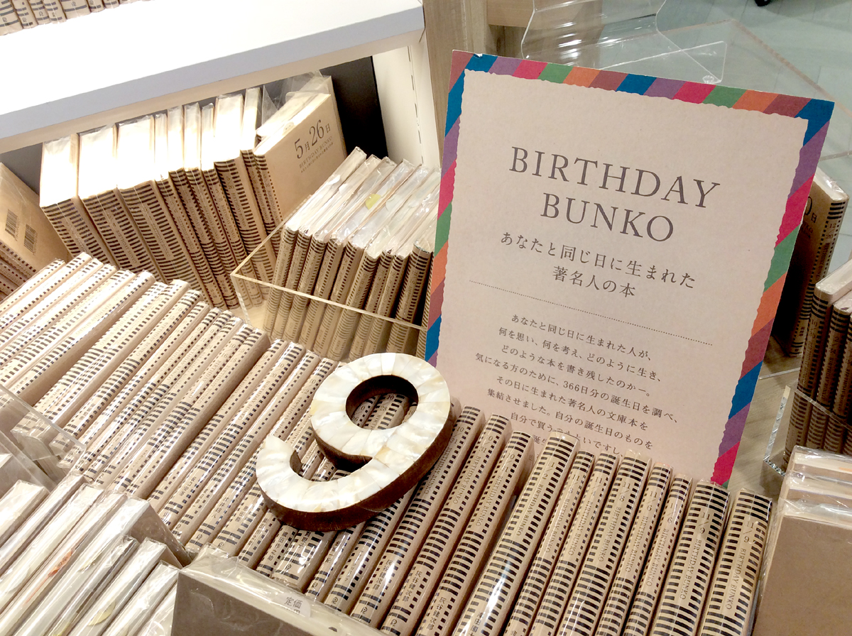 BIRTHDAY BUNKO あなたと同じ日に生まれた著名人の本