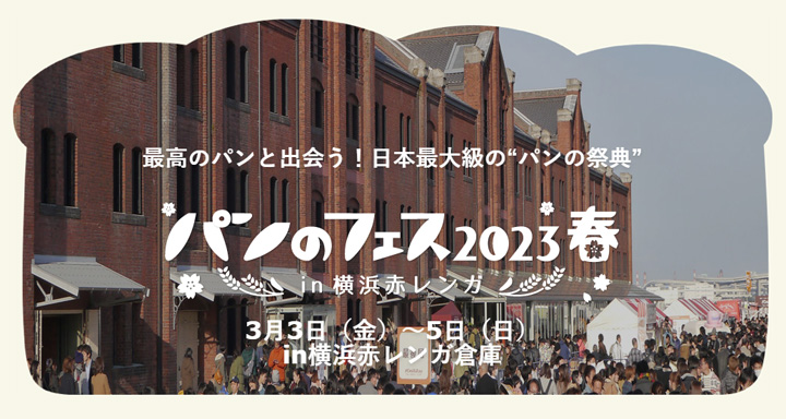 パンのフェス2023春 in 横浜赤レンガ