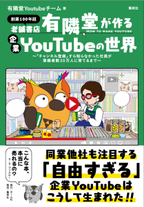『老舗書店「有隣堂」が作る企業YouTubeの世界』表紙
