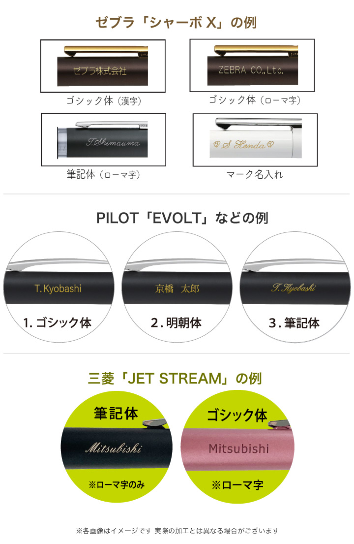 各社のペンの名入れ見本。ゼブラ（ゴシック体の漢字とローマ字、筆記体ローマ字、マーク）、パイロットエヴォルトなど（ゴシック体、明朝体、筆記体ローマ字）、三菱JET STREAM（筆記体ローマ字、ゴシック体ローマ字）