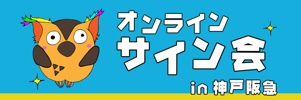 オンラインサイン会 in 神戸阪急。正面を向き、翼を体の前に出したブッコローの周囲がキラリとしている。
