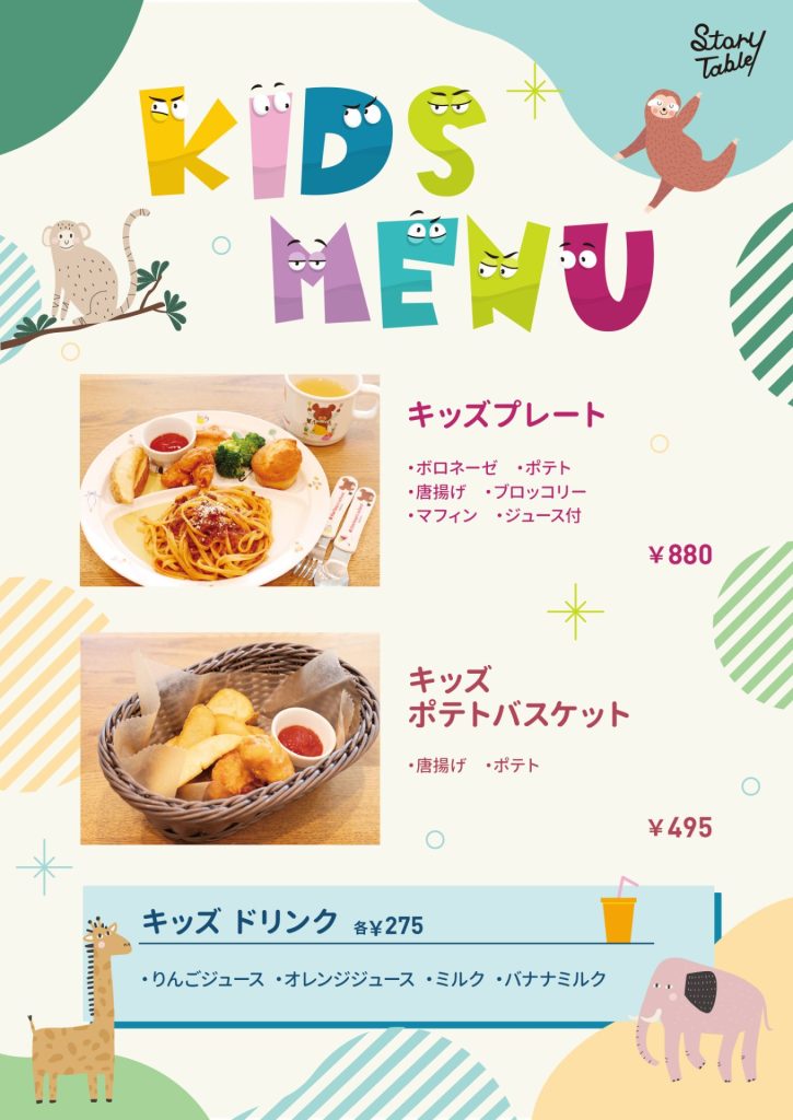 ストーリーテーブルのキッズメニュー、パスタなどの盛り合わせキッズプレートと、キッズサイズのポテトバスケット