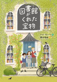 図書館がくれた宝物、表紙