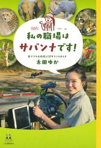 私の職場はサバンナです！,表紙