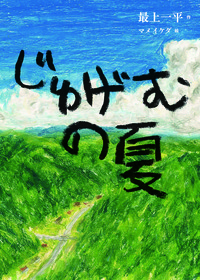 じゅげむの夏