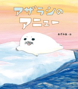 アザラシのアニュー表紙 width=