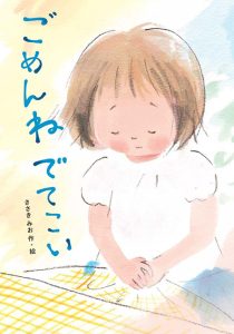 ごめんね出てこい表紙