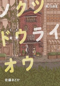 ノクツドウライオウ：靴ノ往来堂,表紙