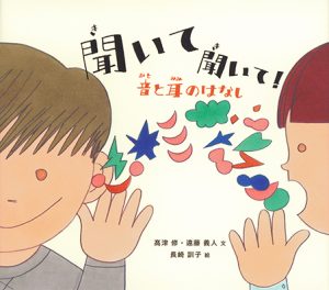 聞いて 聞いて！音と耳のはなし、表紙