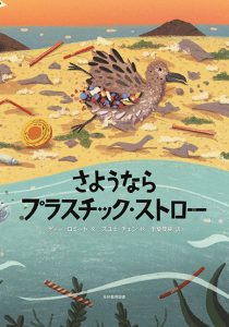 さようならプラスチック・ストロー、表紙