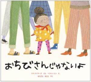 おちびさんじゃないよ表紙