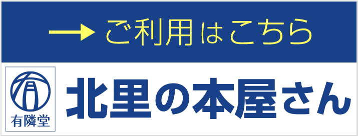 「北里の本屋さん」のご利用はこちら