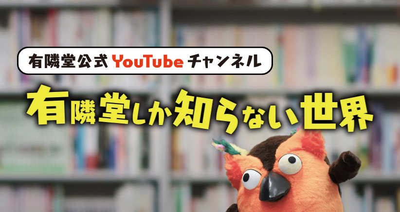 有隣堂しか知らない世界、撮影スタジオの書棚とブッコローのイメージ